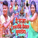 E Raja Hamro Ke Devghar Ghumaida (Bhojpuri)