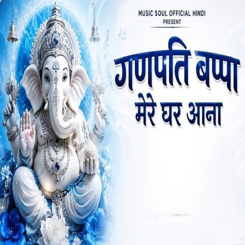Ganpati Bappa Mere Ghar Aana