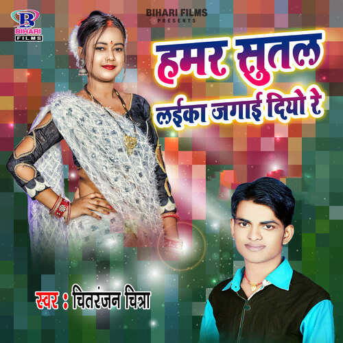 Hamar Sutal Laika Jagai Diyo Re