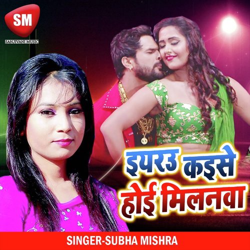 Iyarau Kaise Hoi Milnwa (Bhojpuri Song)