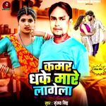 Kamar Dhake Mare Lagela