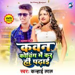 Kawan Coaching Me Kar hi padhai (Bhojpuri)