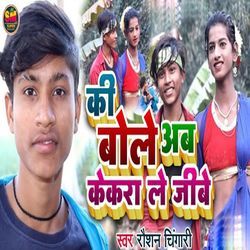 Ki Bole Ab Kekra Le Jibe