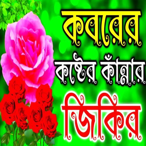 Koborer Kannar Zikir