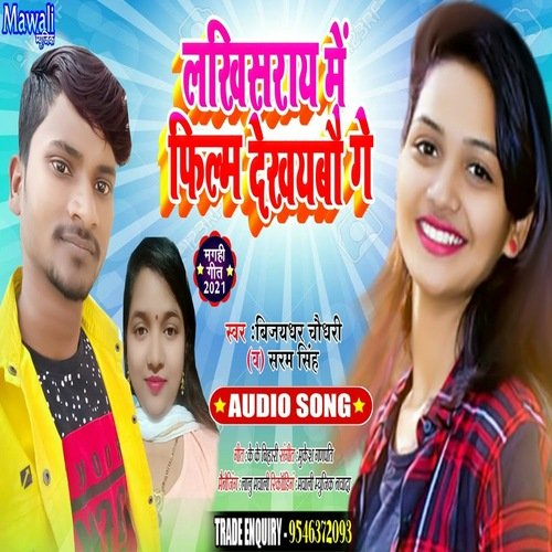 Lakhisray Me Filim Dekhaibau Ge (Bhojpuri Song)