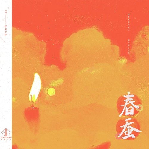 春蚕