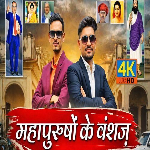 महापुरुषों के वंशज