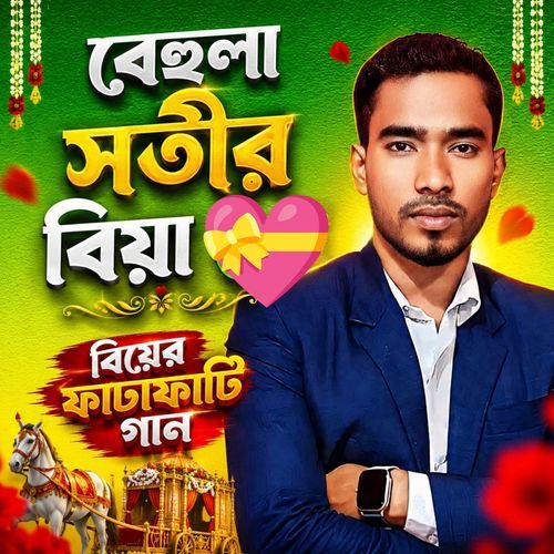 বেহুলা শতির বিয়ে
