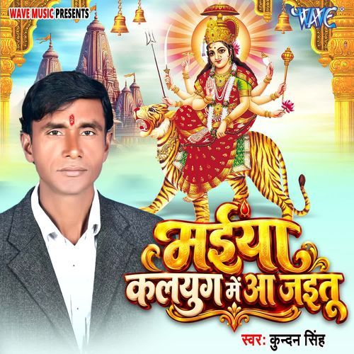 Maiya Kalyug Me Aa Jaitu