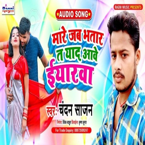mare jab bhatar t yaad aave iyarav