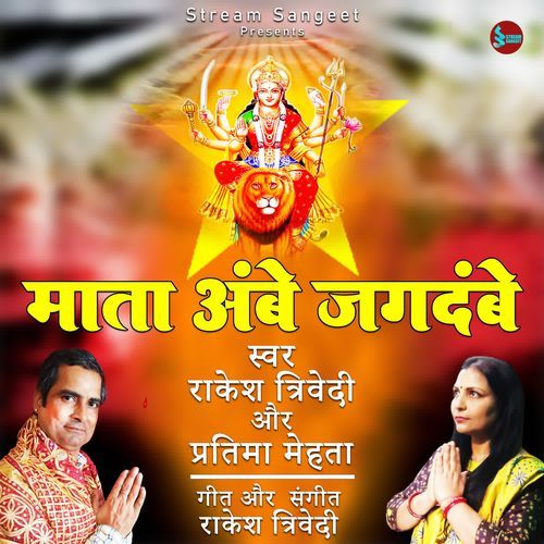 Mata Ambe Jagdambe