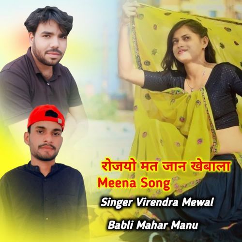 रोजयो मत जान खेबाला Meena Song