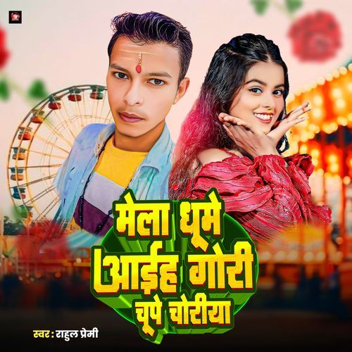 Mela Ghume Aiha Goriya Chupe Choriya
