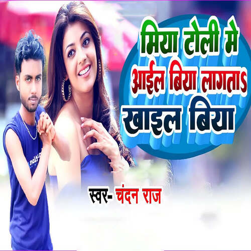 Miya Toli Me Aail Biya Lagata E Ta Khail Biya