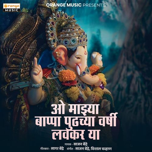 O Majhya Bappa Pudchya Varshi Lavkar Ya