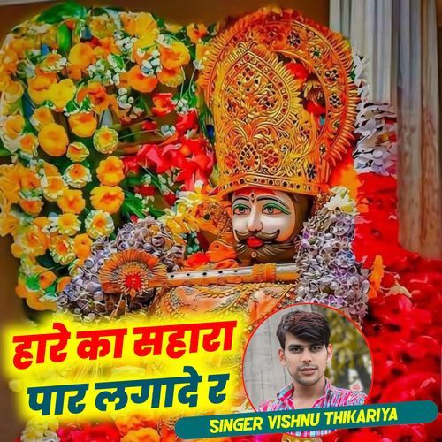 हारे का सहारा पार लगादे र