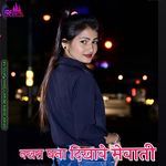 नखरा घना दिखावे मेवाती