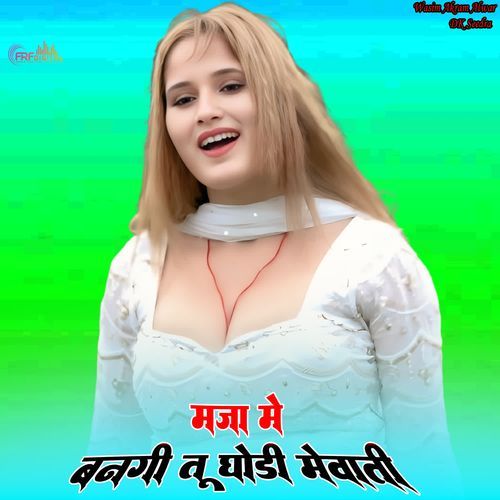 मजा में बनगी तू घोड़ी मेवाती
