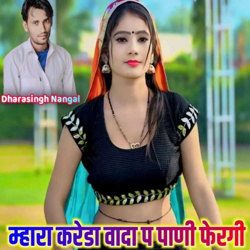 मारा करेडा वादा प फेरगी पाणी