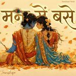 मन में बसे