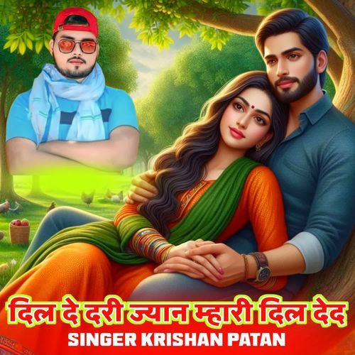 दिल दे दरी ज्यान म्हारी दिल देद