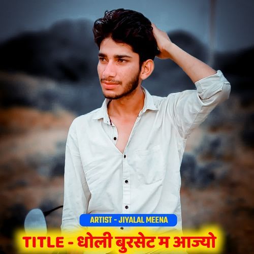 धोली बुरसेट म आज्यो