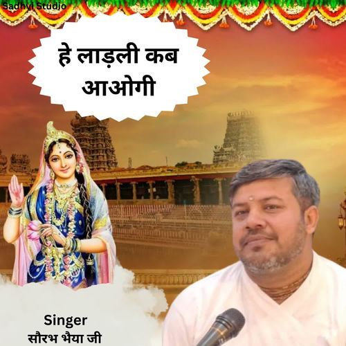 हे लाड़ली कब आओगी