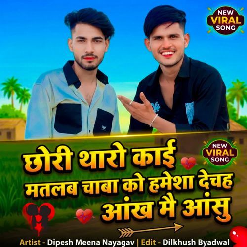 छोरी थारो काई मतलब चाबा को हमेशा देवह आंख मै आंसु