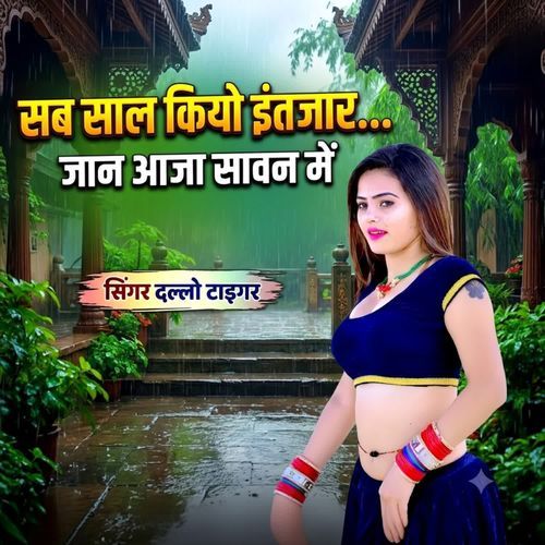 सब साल कियो इंतजार जान आजा सावन में
