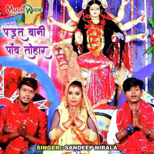 Padat Bani Pauwa Tohar (Bhojpuri Devi Geet)