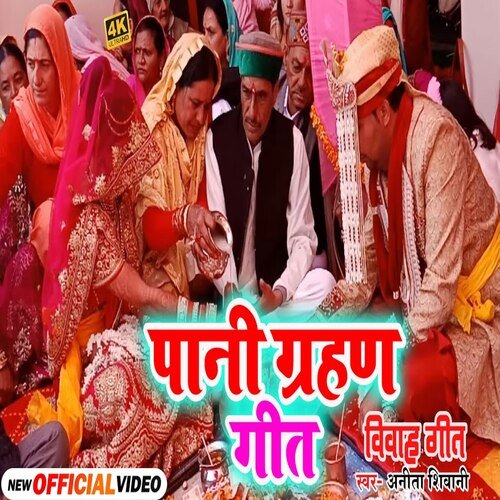Pani Grahan Geet