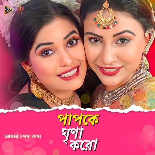 Papke Ghrina Koro (From "Amar Shesh Kotha")