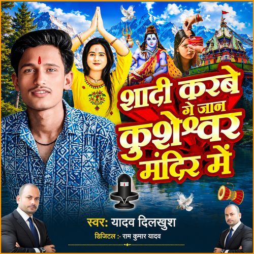 Shadi Karbe Ge Jaan Kusheshwar Mandir Me