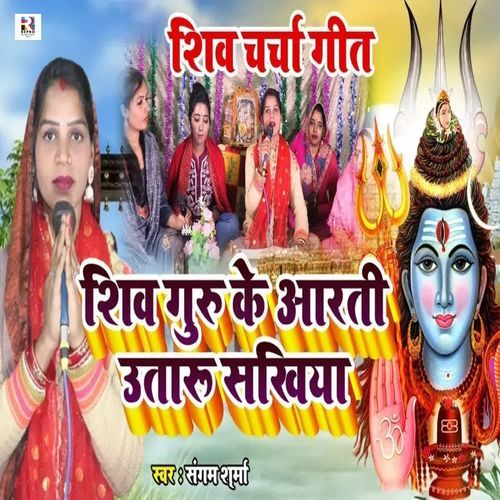 Shiv Guru Ke Aarti Utaru Sakhiya