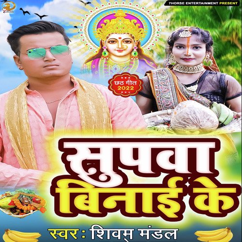 Supwa Binayi Ke (Bhojpuri)