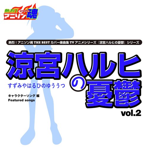 小指でぎゅっ! (涼宮ハルヒの憂鬱「朝倉涼子」キャラクターソング)