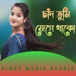 চাঁদ তুমি জেগে থাকো-ID4DdCJzRmk