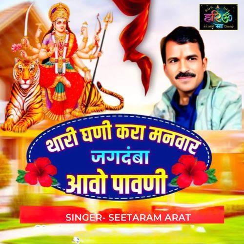 Thari Ghani Kara Manwar Jagdmba Aavo Pavani