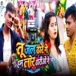 Tu Jal Dhare Ge Ham Lor Dhariao Ge artwork