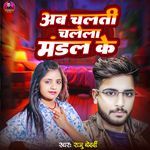 Ab Chalati Chalela Mandal Ke