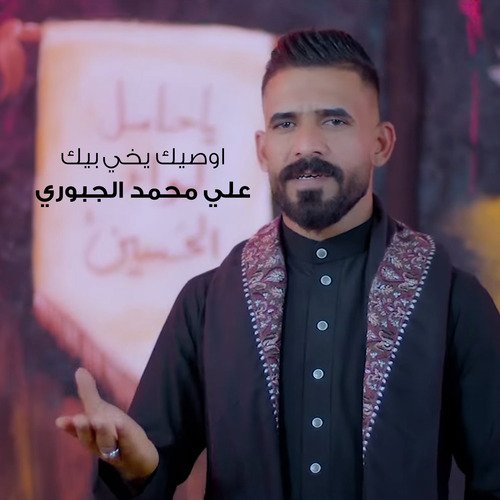 اوصيك يخي بيك cover art
