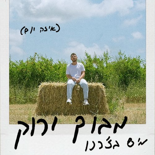 מבוך ירוק (איזה יום)_poster_image