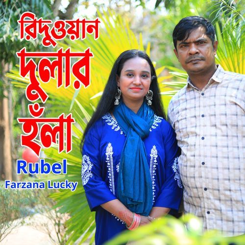 রিদুওয়ান দুলার হঁলা