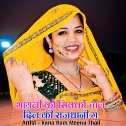 भायली को सिक्कों चाल दिल की राजधानी म