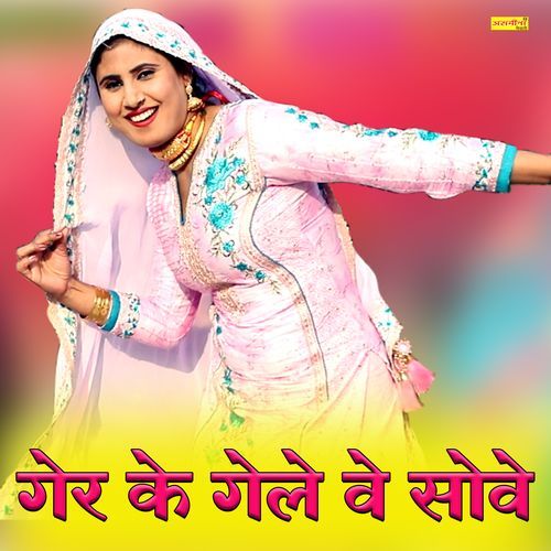 गेर क��े गेले वे सोवे