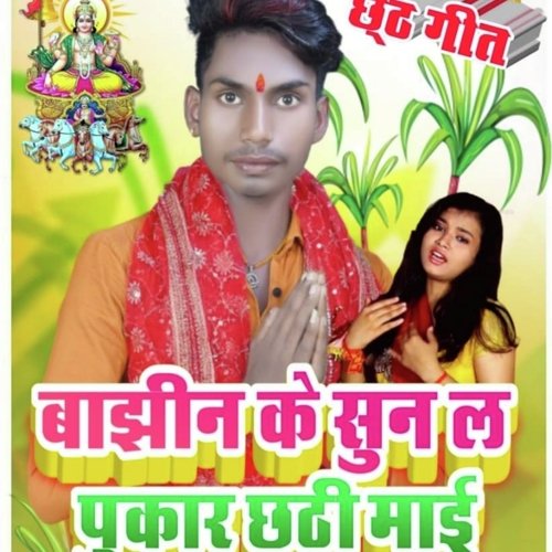 Bajhin Ke Pukar (Bhojpuri)