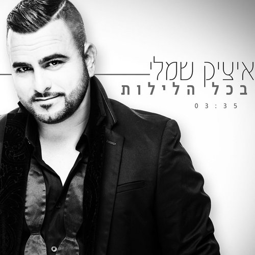 Bechol Haleilot cover art