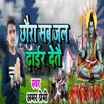 Chhaura Sab Jal Dhair Detai