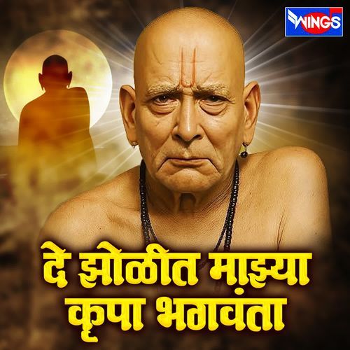 De Jholit Majhya Krupa Bhagavanta