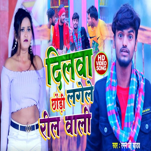 Dilwa Lagele Chhouri Reel Wali